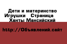 Дети и материнство Игрушки - Страница 2 . Ханты-Мансийский